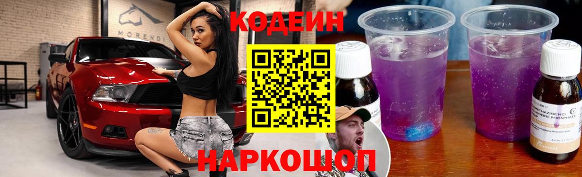 Codein Purple Drank  Вход с VPN  Волхов 